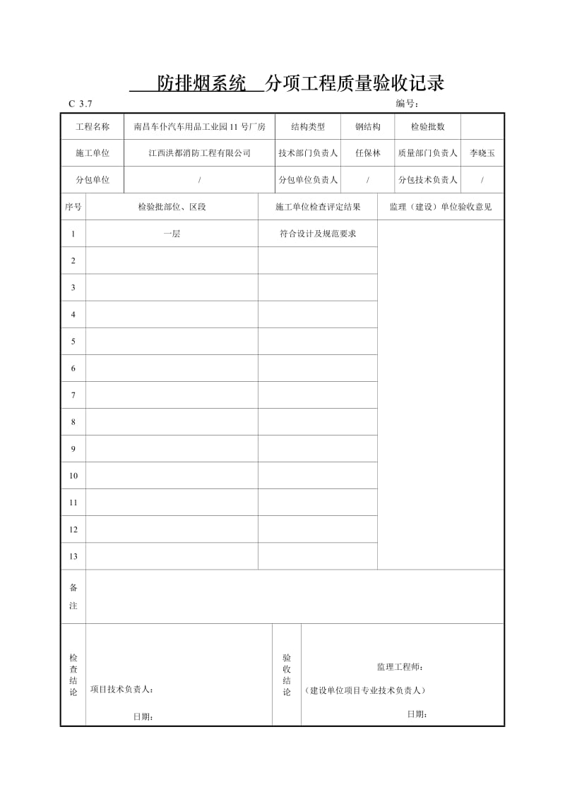 分项工程质量验收记录(防排烟系统)(文件)