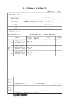 联动试验检验批质量验收记录 GD3070417